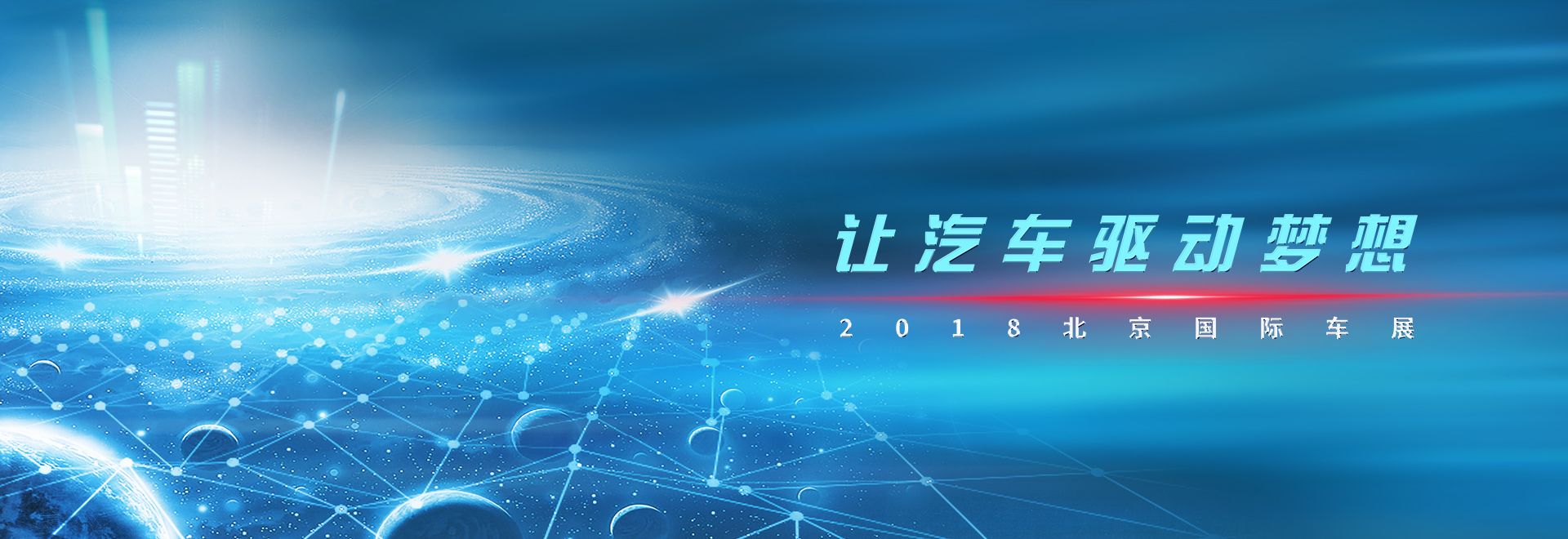 2018北京國(guo)際(ji)車(che)展(zhan)